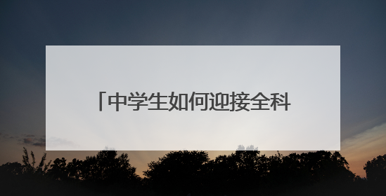 中学生如何迎接全科阅读挑战？全省近三十所初高中共同探讨